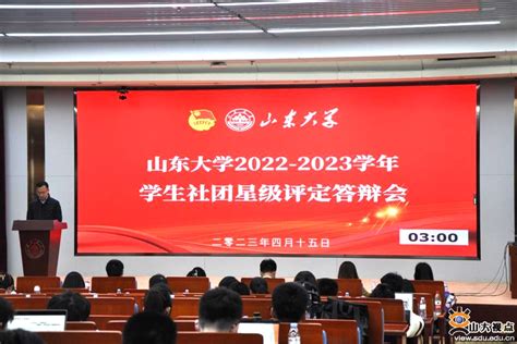 校团委组织开展山东大学2022—2023学年学生社团星级评定答辩会 山东大学新闻网