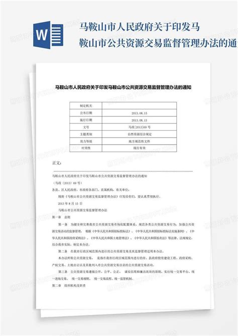 马鞍山市人民政府关于印发马鞍山市公共资源交易监督管理办法的通知 马word模板下载编号lradyjoe熊猫办公