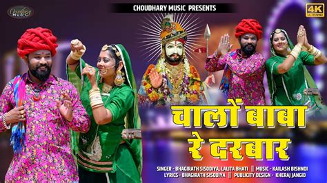 चालों बाबा रे दरबार रामदेवजी भजन New Baba Ramdevji Song 2021 New Bhajan Choudhary