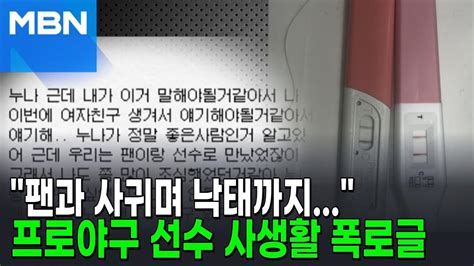 팬과 사귀며 낙태까지프로야구 선수 사생활 폭로글 파문 Ai뉴스피드 Youtube