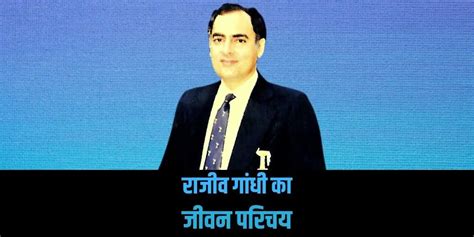 राजीव गांधी का जीवन परिचय Rajiv Gandhi Biography In Hindi