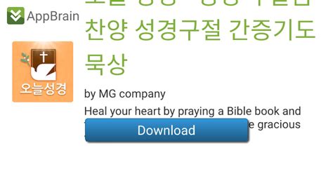 오늘 성경 성경책 말씀 찬양 성경구절 간증기도 묵상 For Android Free App Download