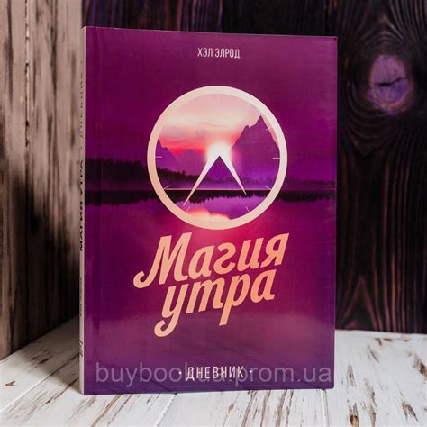 Магия Утра Дневник Книга, Хэл Элрод (ID#1899313847), цена: 338 ...