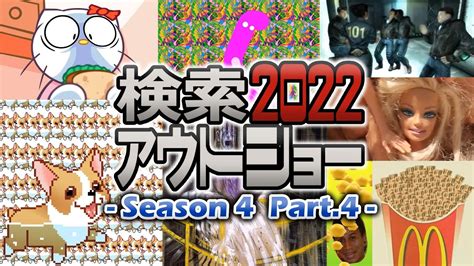 【ゆっくり実況】検索してはいけない言葉 2022【4th Part 4】 Youtube