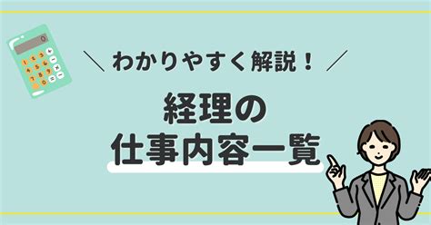 経理の仕事内容一覧をわかりやすく解説！【経理初心者向け】 みんなの経理