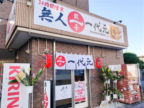 【2021年11月24日水開店】24時間営業の無人餃子販売店「一代元（いちだいげん）さいたま新都心店」がオープン さいたま新都心today