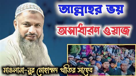 আল্লাহর ভয় । মাওলানা নূর মোহাম্মদ । অসাধারণ একটি জলসা । Youtube