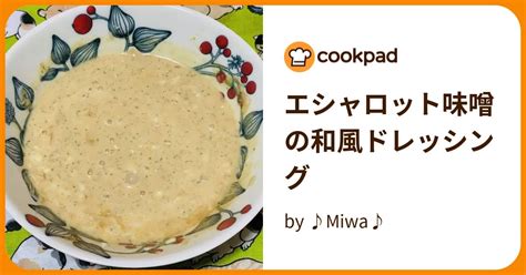 エシャロット味噌の和風ドレッシング By ♪miwa♪ 【クックパッド】 簡単おいしいみんなのレシピが394万品