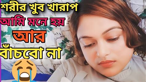 আমার শরীর খুব খারাপআমি মনে হয় আর বাঁচবো না 😭খুব কষ্ট হচ্ছে আমার😭😭suprias Vlogsvlog