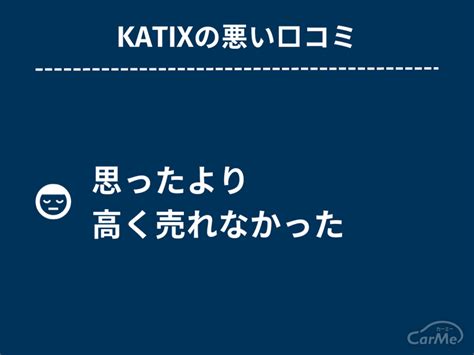 Katix 旧：アップス の口コミ評判を利用者にアンケート調査｜メリット・デメリットまで解説｜carme カーミー [carprime カープライム ]