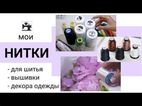 Нитки для шитья на бытовой швейной машинке и ручных работ/декора одежды ...