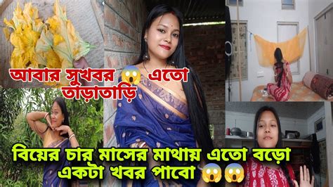 বিয়ের চার মাসের মাথায় যে আমি এতো বড়ো খুশির খবর পাবো 😱সেটা আমি কোনদিন