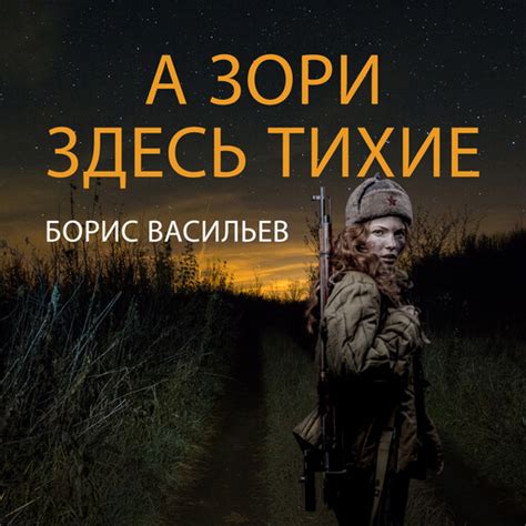 А зори здесь тихие Борис Васильев — читать книгу онлайн на Яндекс Книгах