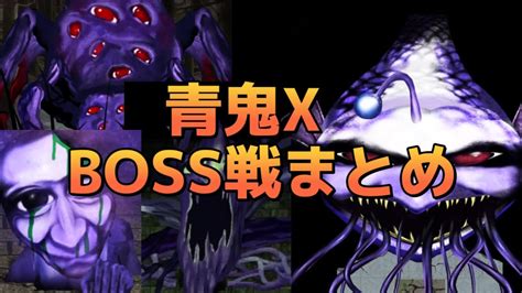 【青鬼x】boss戦まとめ！「巨大蜘蛛鬼・樹木鬼・ガリガリゾンビ鬼・アオガミ様」 Youtube