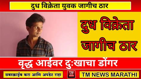 दुध विक्रेता युवक जागीच ठार । Tm News Marathi Youtube