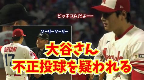 大谷さん、不正投球を疑われる😂 Youtube