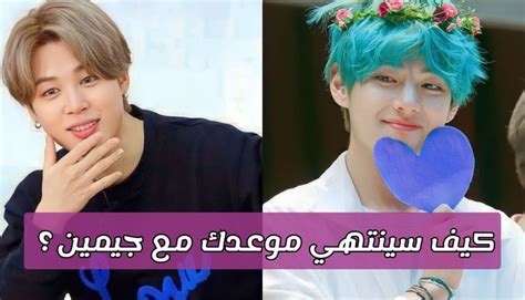 اختبار كيف سينتهي موعدك مع جيمين Bts