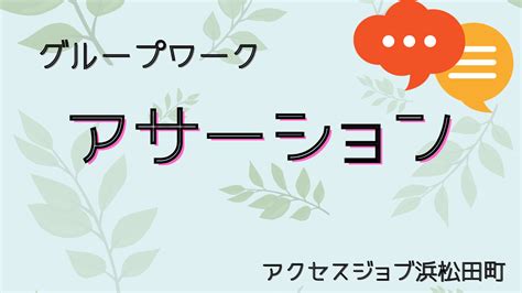 アサーションについて学びました 就労移行支援事業所のアクセスジョブ【浜松田町】