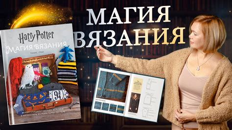 Свяжите свитер из мира Гарри Поттера! Обзор книги «Магия вязания» - YouTube