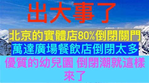 北京的實體店80倒閉關門了，說出原因我哭了萬達廣場餐飲店倒閉太多了，走的走來的來 幼兒園倒閉潮就這樣來了，只希望能留下優質的幼兒園