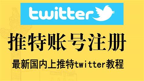 6步教你在中国怎么上twitter最新国内上推特twitter最全指南教程 自由鸟