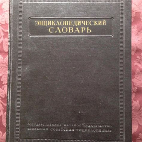 Большой энциклопедический словарь – купить в Санкт-Петербурге, цена 250 ...