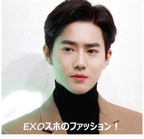 Exo・スホの私服・香水・ブランド・趣味まとめ！