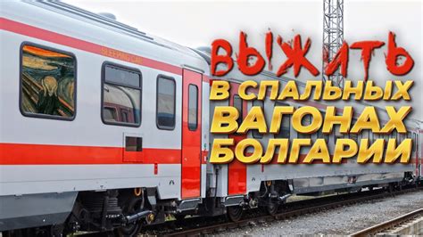 НОЧНЫЕ ПОЕЗДА И СПАЛЬНЫЕ ВАГОНЫ БОЛГАРИИ. ЧТО С НИМИ НЕ ТАК - YouTube