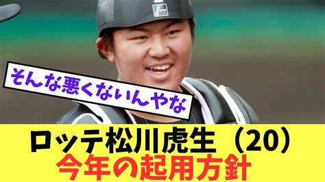 ロッテ松川虎生（20） 99試合 233 1 28 Ops568（2軍）来年の起用方法【プロ野球反応集】【5chスレ】 Youtube