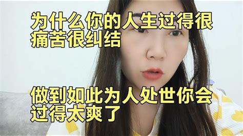 为啥你的人生过得很痛苦很纠结做到如此为人处世你会过得太爽 Youtube