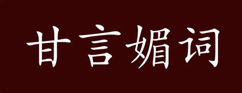 甘言媚词的出处、释义、典故、近反义词及例句用法 成语知识版权