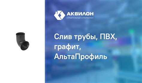 Слив трубы, ПВХ, графит, АльтаПрофиль – купить с доставкой в интернет ...