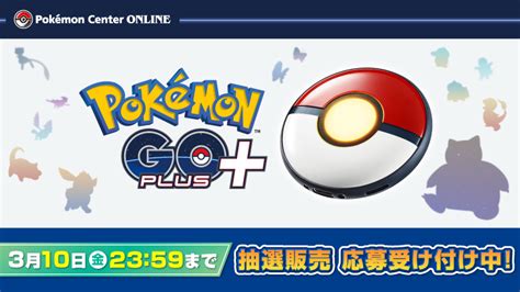 ポケモンセンター公式ツイッター On Twitter 7月14日（金）発売の「pokémon Go Plus 」の抽選販売応募が