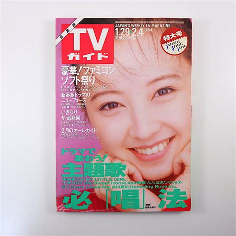 Yahooオークション Tvガイド 広島版 1994年2月4日号 高橋由美子 細