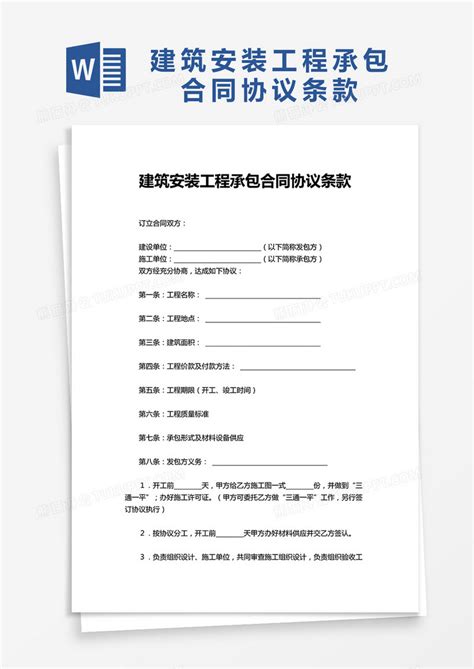 建筑安装工程承包合同协议条款word模板下载 协议 图客巴巴