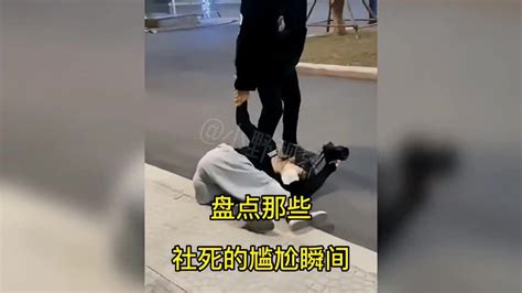 盘点那些社死的尴尬瞬间，看了之后我的脚抠出了三室一厅搞笑 搞笑视频 搜狐视频