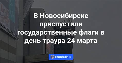 В Новосибирске приспустили государственные флаги в день траура 24 марта