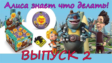 Алиса знает что делать! Выпуск №2 - YouTube