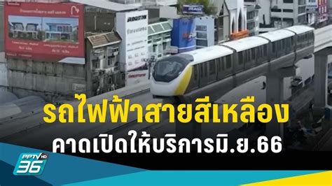 รถไฟฟ้าสายสีเหลือง ลาดพร้าว สำโรง คาดเปิดให้บริการมิ ย 66 Pptvhd36