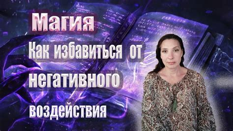 Как избавиться от магического воздействия ? - YouTube