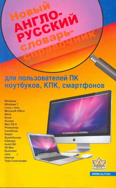 Новый англо-русский словарь-справочник для пользователей ПК, ноутбуков ...
