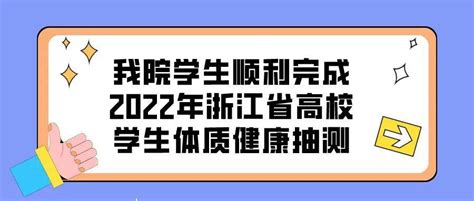 强体魄 健身心｜我院学生顺利完成2022年浙江省高校学生体质健康抽测测试项目跳远