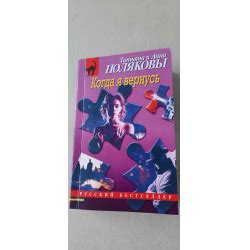 Отзыв о Книга "Когда я вернусь" - Татьяна и Анна Поляковы | беда,коль ...