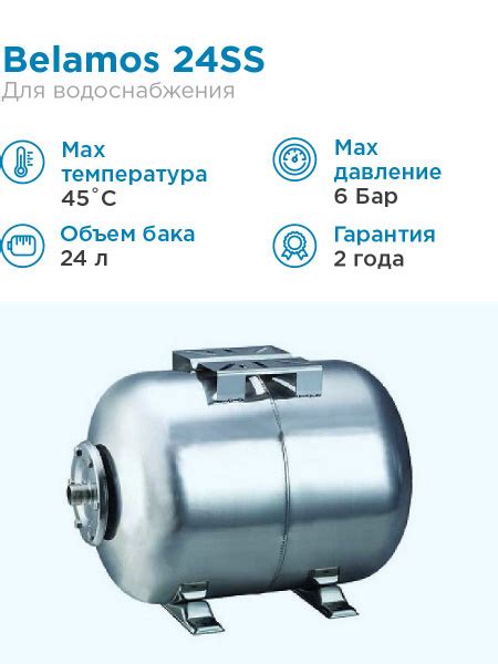 Гидроаккумулятор BELAMOS 24SS нержавейка, горизонтальный, 24 литра, для ...