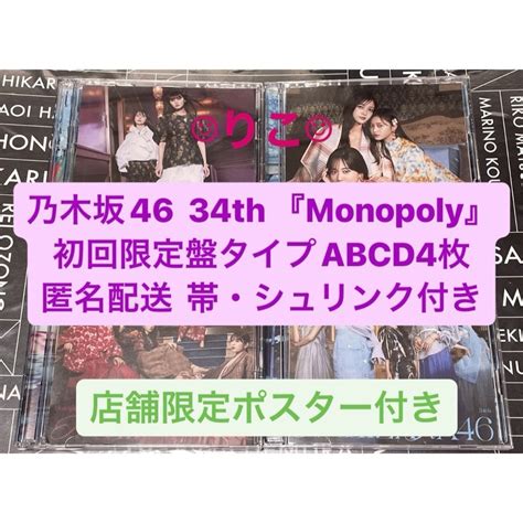 乃木坂46 Monopoly 34th Cd 初回限定盤abcd 4枚セットの通販 By みかんs Shop｜ラクマ