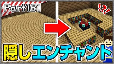 【マインクラフト】床から出てくるww 隠しエンチャント部屋を作ってみた！！洞窟生活クラフト！ 実況 Part161【かーぼん