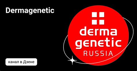 Dermagenetic | Дзен