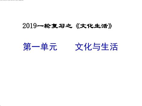 2019届高三政治一轮复习课件《文化生活》第一课文化与社会ppt 共33张pptword文档在线阅读与下载无忧文档