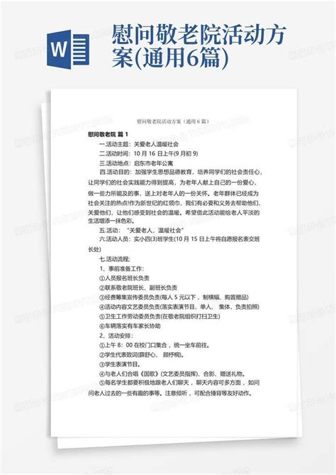 慰问敬老院活动方案通用6篇word模板下载编号lyrdgpng熊猫办公