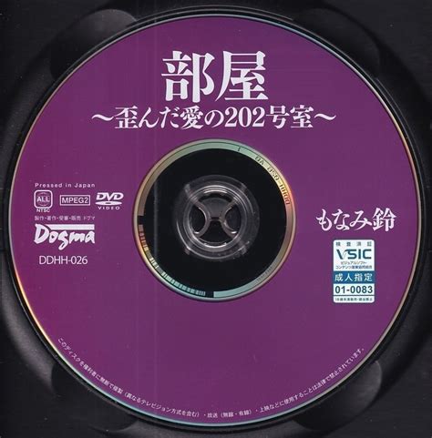 【da★中古③★ドグマ★部屋～歪んだ愛の202号室～ もなみ鈴★ddhh 026】の商品情報｜アダルトカテゴリ｜エロカテ Com